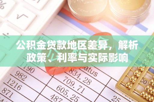 金华公积金贷款地区差异，解析政策、利率与实际影响