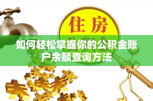 金华如何轻松掌握你的公积金账户余额查询方法