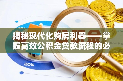 金华揭秘现代化购房利器——掌握高效公积金贷款流程的必备指南