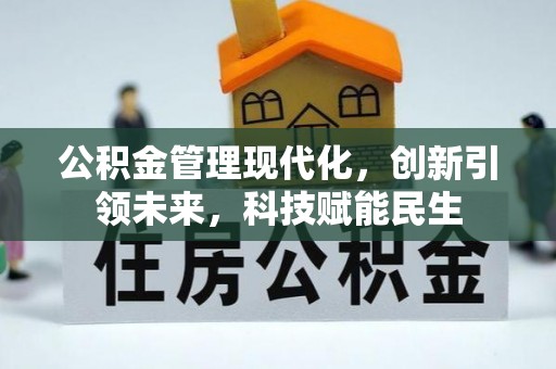 金华公积金管理现代化，创新引领未来，科技赋能民生