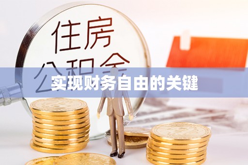 金华实现财务自由的关键