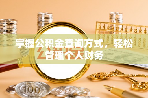 金华掌握公积金查询方式，轻松管理个人财务