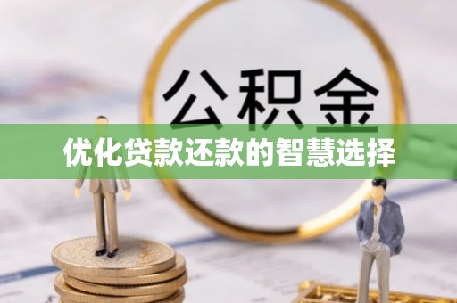 金华优化贷款还款的智慧选择