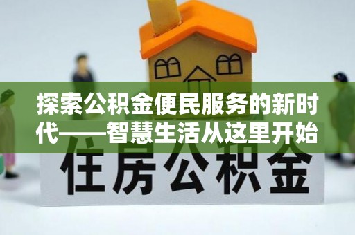 金华探索公积金便民服务的新时代——智慧生活从这里开始
