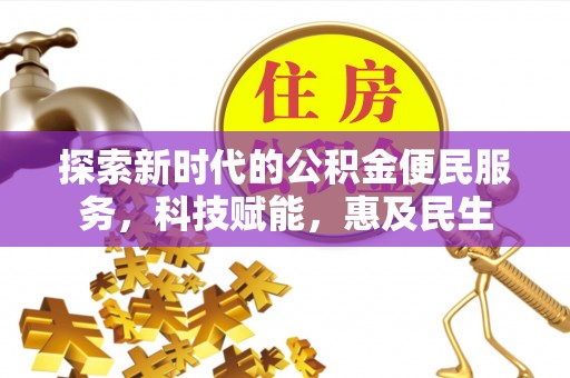 金华探索新时代的公积金便民服务，科技赋能，惠及民生
