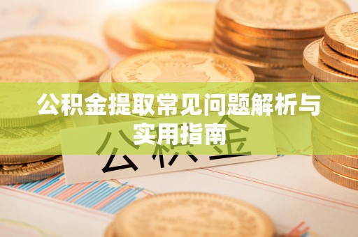 金华公积金提取常见问题解析与实用指南