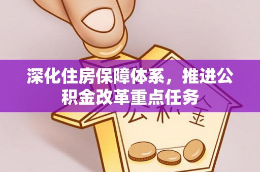 金华深化住房保障体系，推进公积金改革重点任务