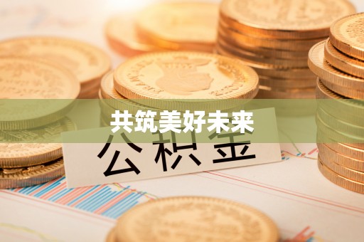 金华共筑美好未来