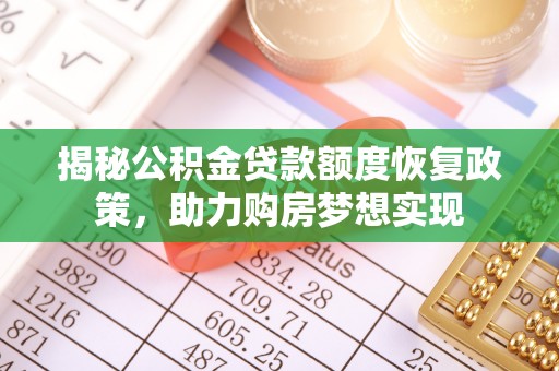 金华揭秘公积金贷款额度恢复政策，助力购房梦想实现