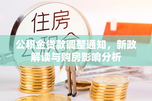 金华公积金贷款调整通知，新政解读与购房影响分析