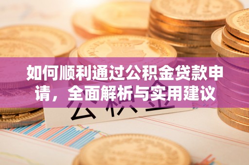 金华如何顺利通过公积金贷款申请，全面解析与实用建议