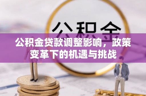 金华公积金贷款调整影响，政策变革下的机遇与挑战