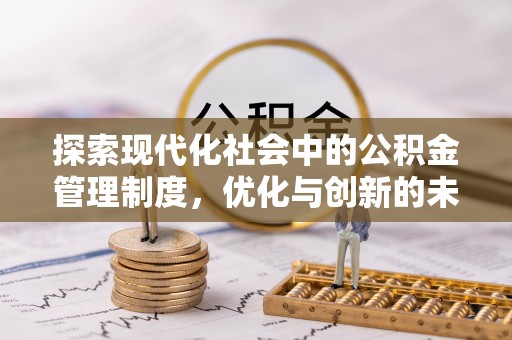 金华探索现代化社会中的公积金管理制度，优化与创新的未来方向