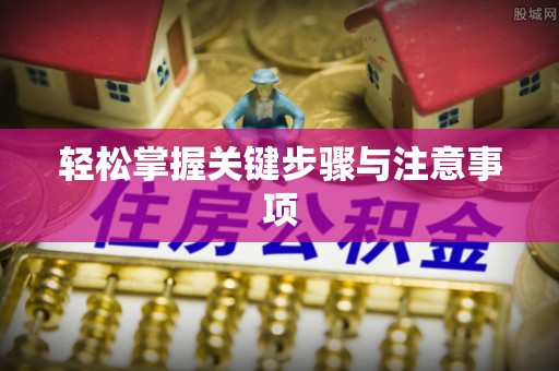 金华轻松掌握关键步骤与注意事项
