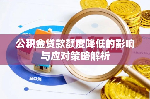 金华公积金贷款额度降低的影响与应对策略解析