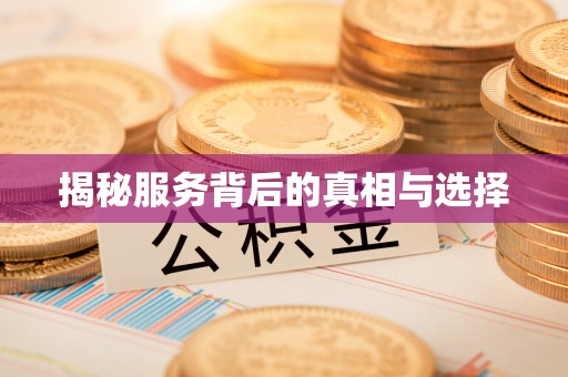 金华揭秘服务背后的真相与选择