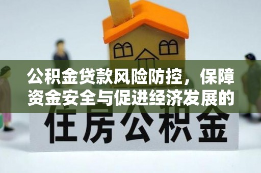 金华公积金贷款风险防控，保障资金安全与促进经济发展的平衡之道