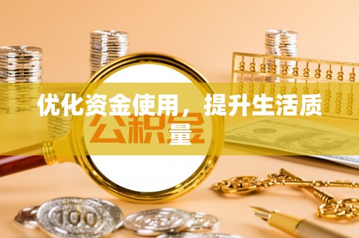 金华优化资金使用，提升生活质量