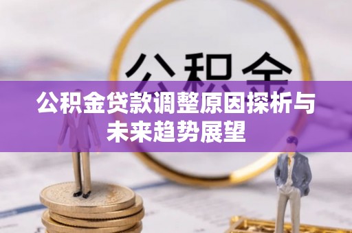 金华公积金贷款调整原因探析与未来趋势展望
