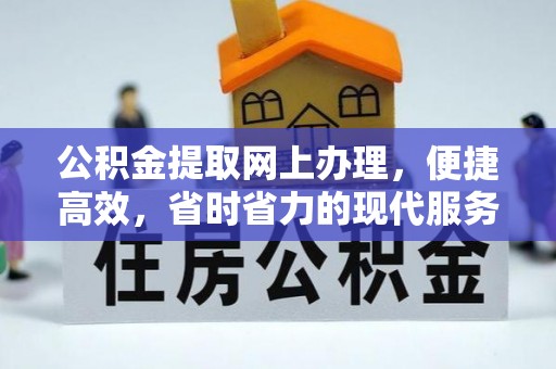 金华公积金提取网上办理，便捷高效，省时省力的现代服务