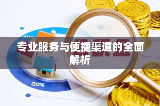 金华专业服务与便捷渠道的全面解析