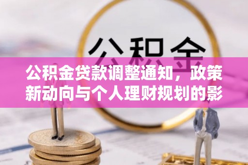 金华公积金贷款调整通知，政策新动向与个人理财规划的影响