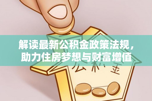 金华解读最新公积金政策法规，助力住房梦想与财富增值