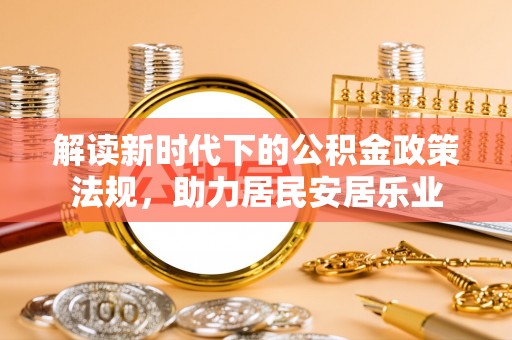 金华解读新时代下的公积金政策法规，助力居民安居乐业