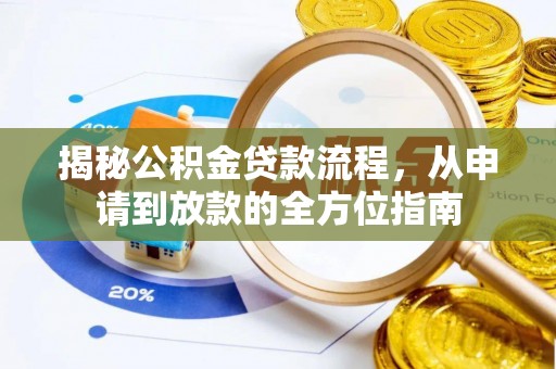 金华揭秘公积金贷款流程，从申请到放款的全方位指南