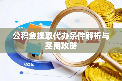 金华公积金提取代办条件解析与实用攻略