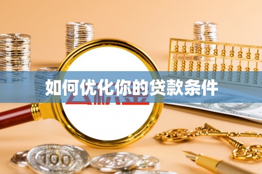 金华如何优化你的贷款条件