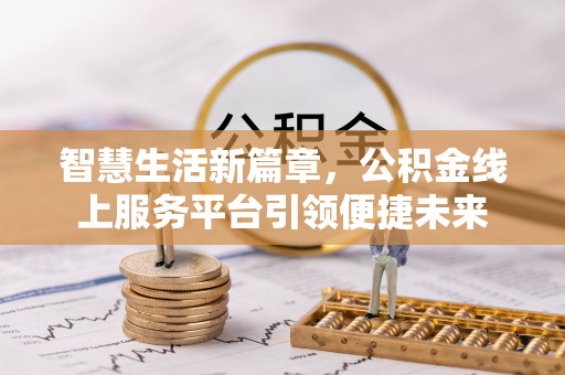 金华智慧生活新篇章，公积金线上服务平台引领便捷未来