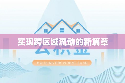 金华实现跨区域流动的新篇章