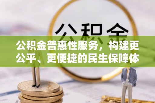 金华公积金普惠性服务，构建更公平、更便捷的民生保障体系