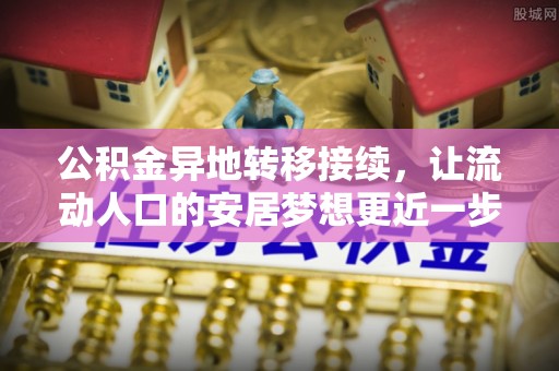 金华公积金异地转移接续，让流动人口的安居梦想更近一步