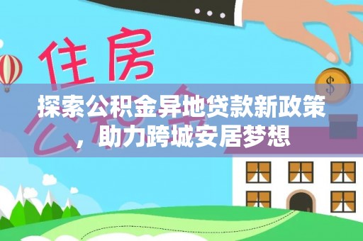 金华探索公积金异地贷款新政策，助力跨城安居梦想