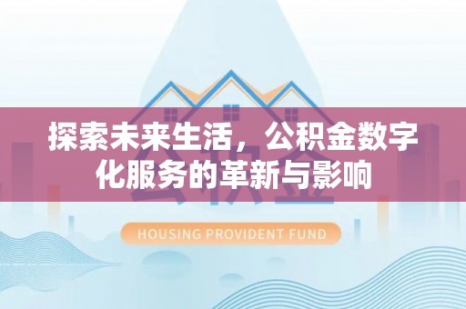 金华探索未来生活，公积金数字化服务的革新与影响