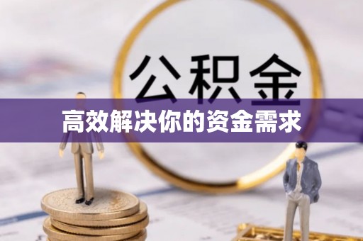 金华高效解决你的资金需求