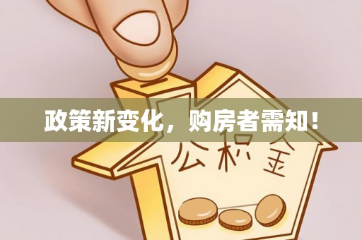 金华政策新变化，购房者需知！