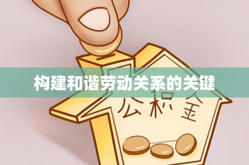 金华构建和谐劳动关系的关键