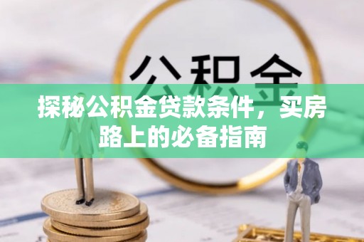 金华探秘公积金贷款条件，买房路上的必备指南