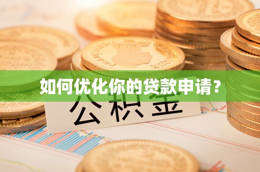 金华如何优化你的贷款申请？