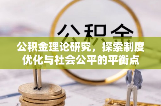 金华公积金理论研究，探索制度优化与社会公平的平衡点