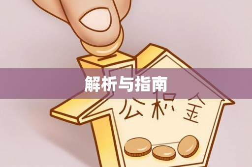 金华解析与指南