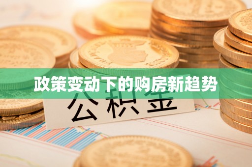 金华政策变动下的购房新趋势