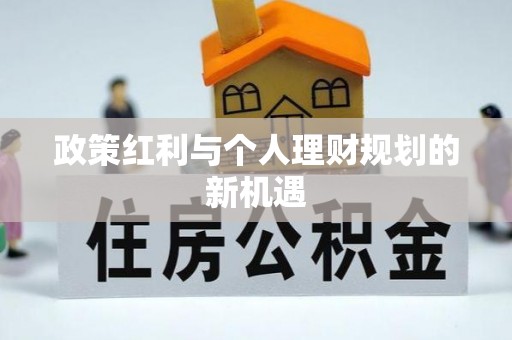 金华政策红利与个人理财规划的新机遇