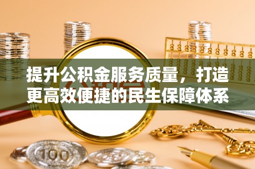 金华提升公积金服务质量，打造更高效便捷的民生保障体系
