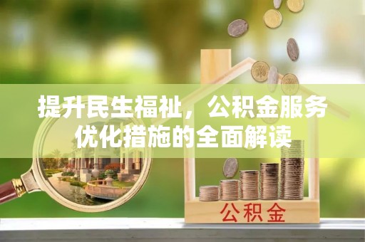 金华提升民生福祉，公积金服务优化措施的全面解读