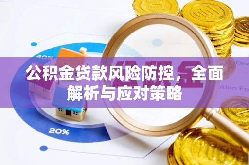 金华公积金贷款风险防控，全面解析与应对策略
