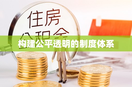 金华构建公平透明的制度体系